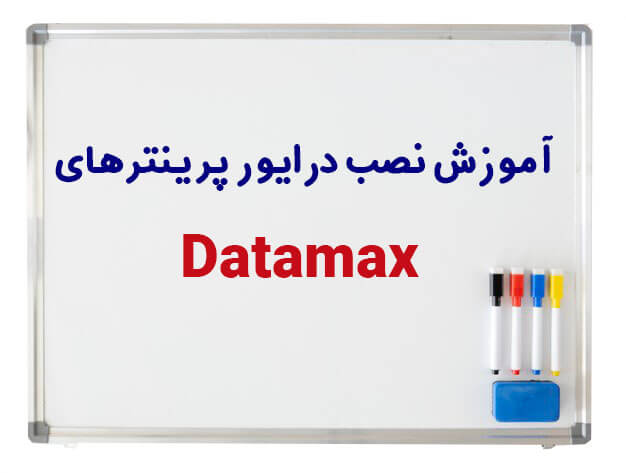 آموزش نصب درایور پرینترهای Datamax|آموزش نصب درایور-پارسیان استوک