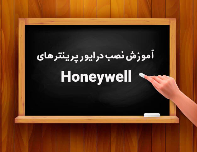 آموزش نصب درایور پرینترهای Honeywell|آموزش نصب درایور پرینترهای Honeywell